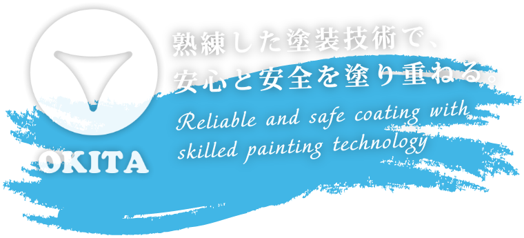 熟練した塗装技術で、安心と安全を塗り重ねる。